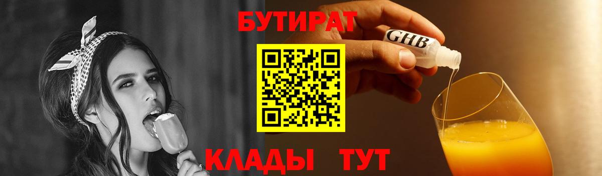 БУТИРАТ  Вход с VPN  Норильск  БУТИРАТ бутик 